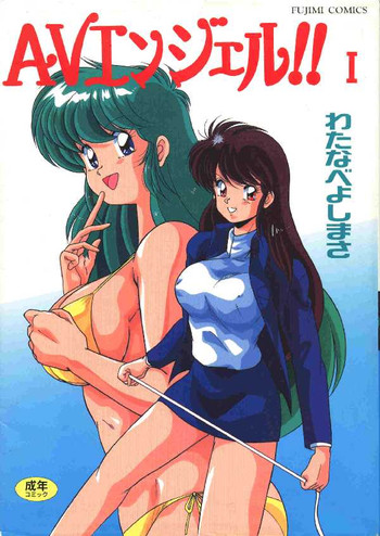 [わたなべよしまさ] AVエンジェル 1