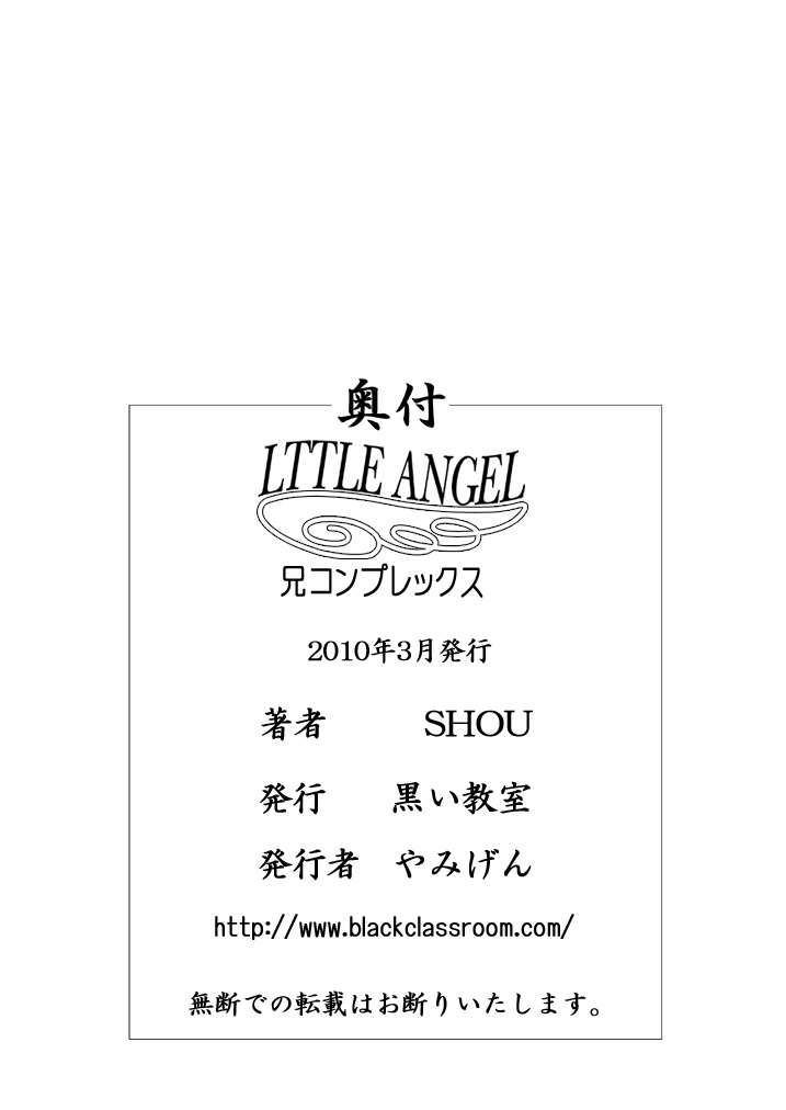 [黒い教室] LITTLE ANGEL -兄コンプレックス-