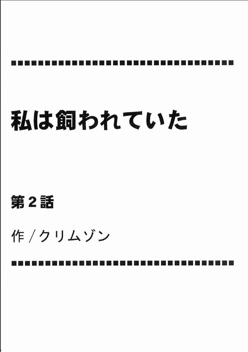 [クリムゾンコミックス （カーマイン）] 私は飼われていた (ファイナルファンタジーXIII)
