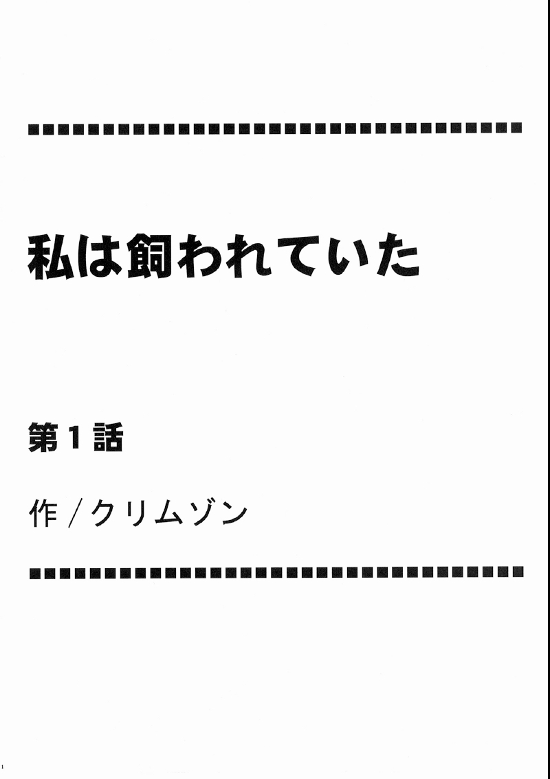 [クリムゾンコミックス （カーマイン）] 私は飼われていた (ファイナルファンタジーXIII)