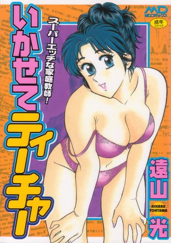 [遠山光] いかせてティーチャー