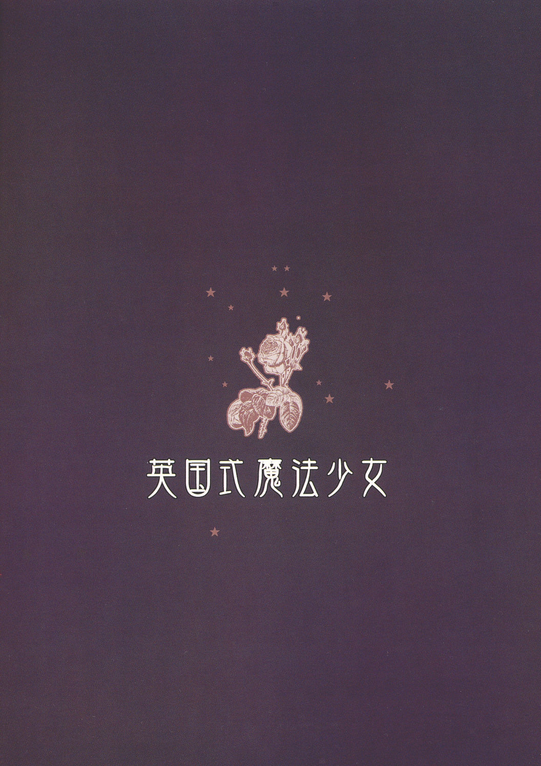 (ハートフルコミュニケーション) [共月亭 (宮下未紀)] 英国式魔法少女 (ハリーポッター)