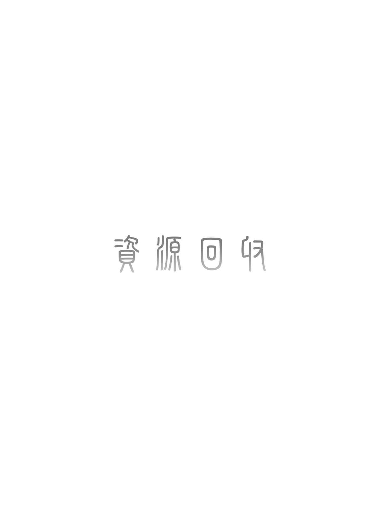 [黒玉屋] 資源回収 (魔法少女リリカルなのは)