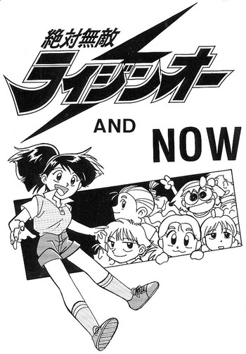 [おいでやす本舗] 絶対無敵ライジンオー AND NOW (絶対無敵ライジンオー)