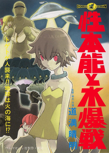 [道満晴明] 性本能と水爆戦