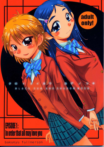 (Cレヴォ35) [爆乳フルネルソン (黒龍眼)] クロイタイヨウ カゲノツキ EPISODE 1: In order that all may love you (ふたりはプリキュア)