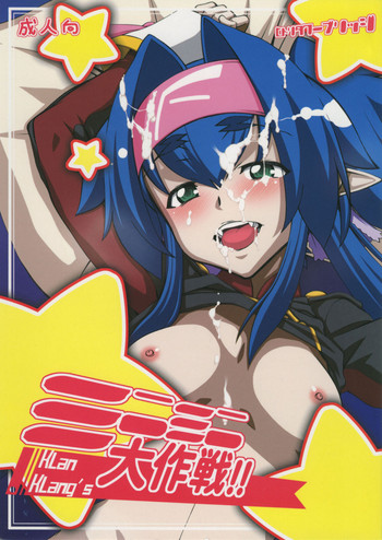 (C75) [ヒトリタワーブリッジ (発狂大往生)] クラン・クランズ ミニミニ大作戦 !! (マクロスF)