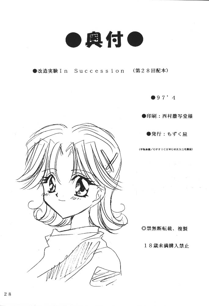 [もずく屋] 改造実験 In Succession (ときメモ・虹野沙希)