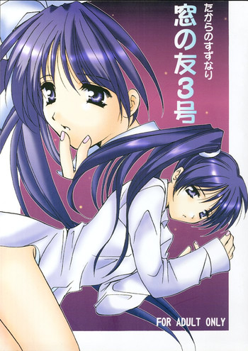 (C57) [たからのすずなり (こうのゆきよ)] 窓の友3号 (With You ～みつめていたい～)