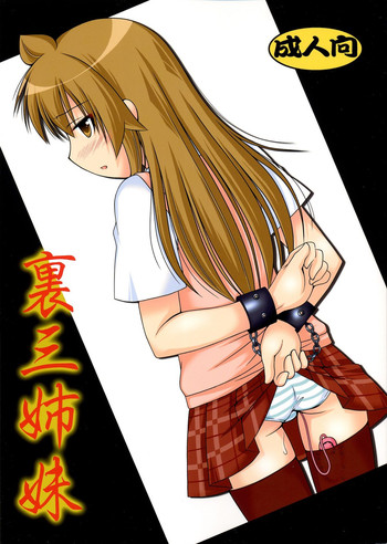 [透明通信 (はなぴん)] 裏三姉妹 (みなみけ)