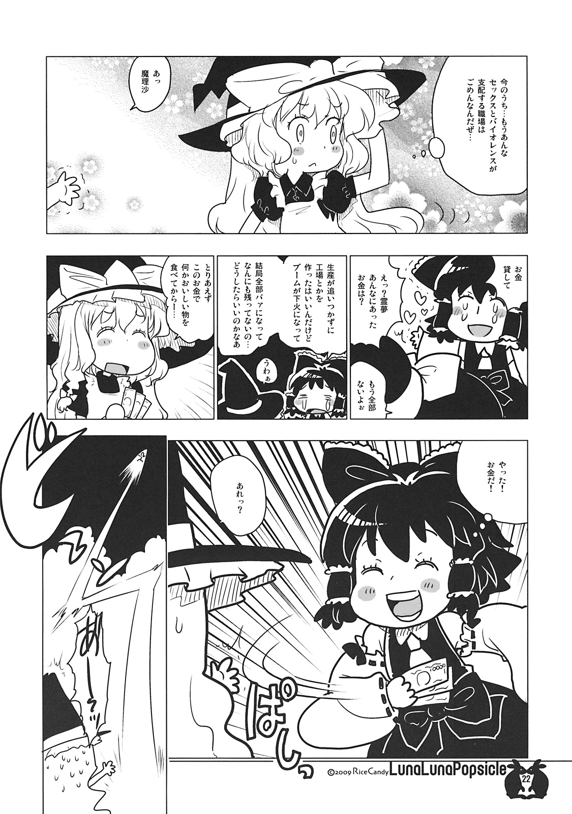 (C77) [RiceCandy (米)] ルナルナポプシクル (東方Project)