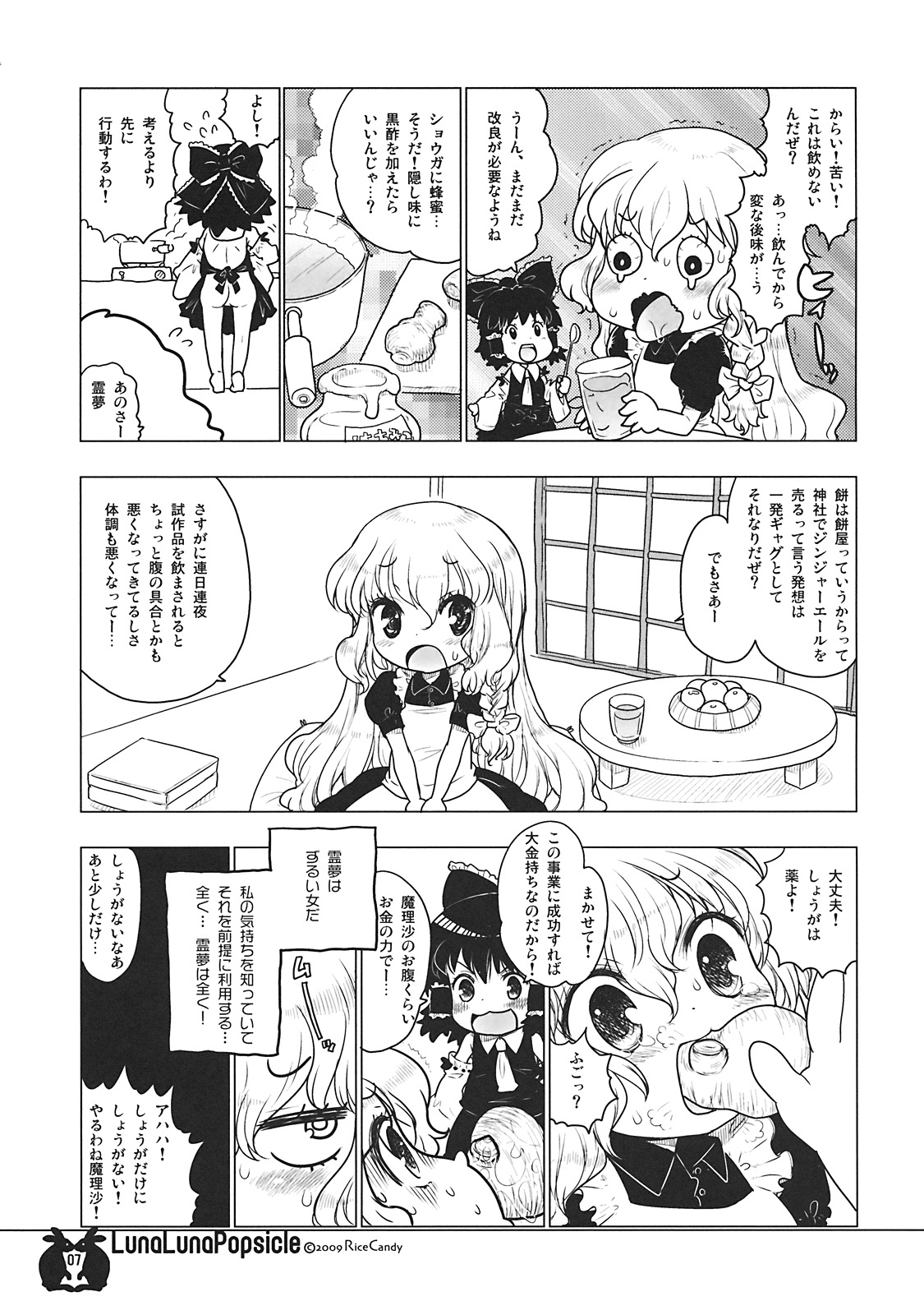 (C77) [RiceCandy (米)] ルナルナポプシクル (東方Project)