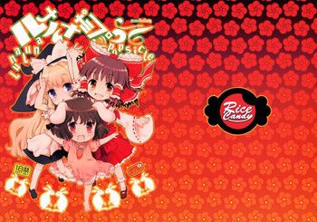 (C77) [RiceCandy (米)] ルナルナポプシクル (東方Project)