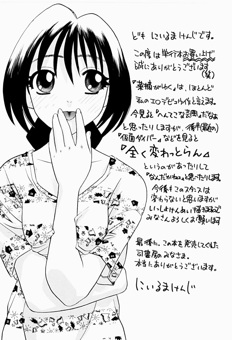 [にいるまけんじ] 菜摘がイク