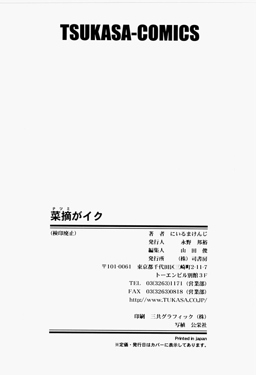 [にいるまけんじ] 菜摘がイク