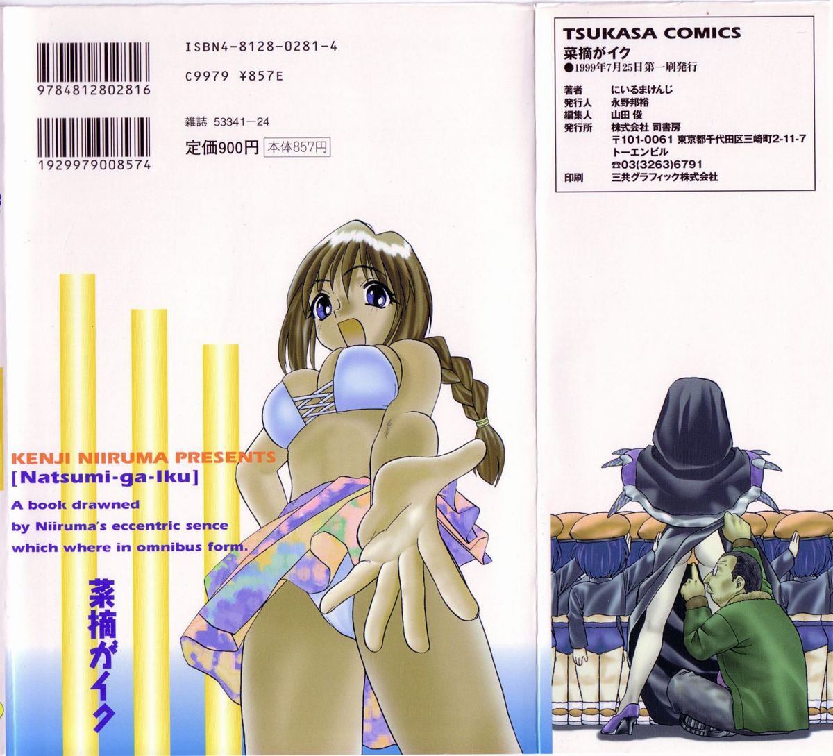 [にいるまけんじ] 菜摘がイク