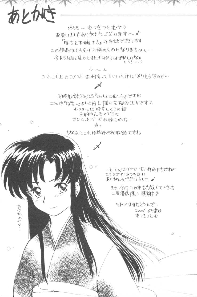 [むつきつとむ] ぽちとお嬢さま