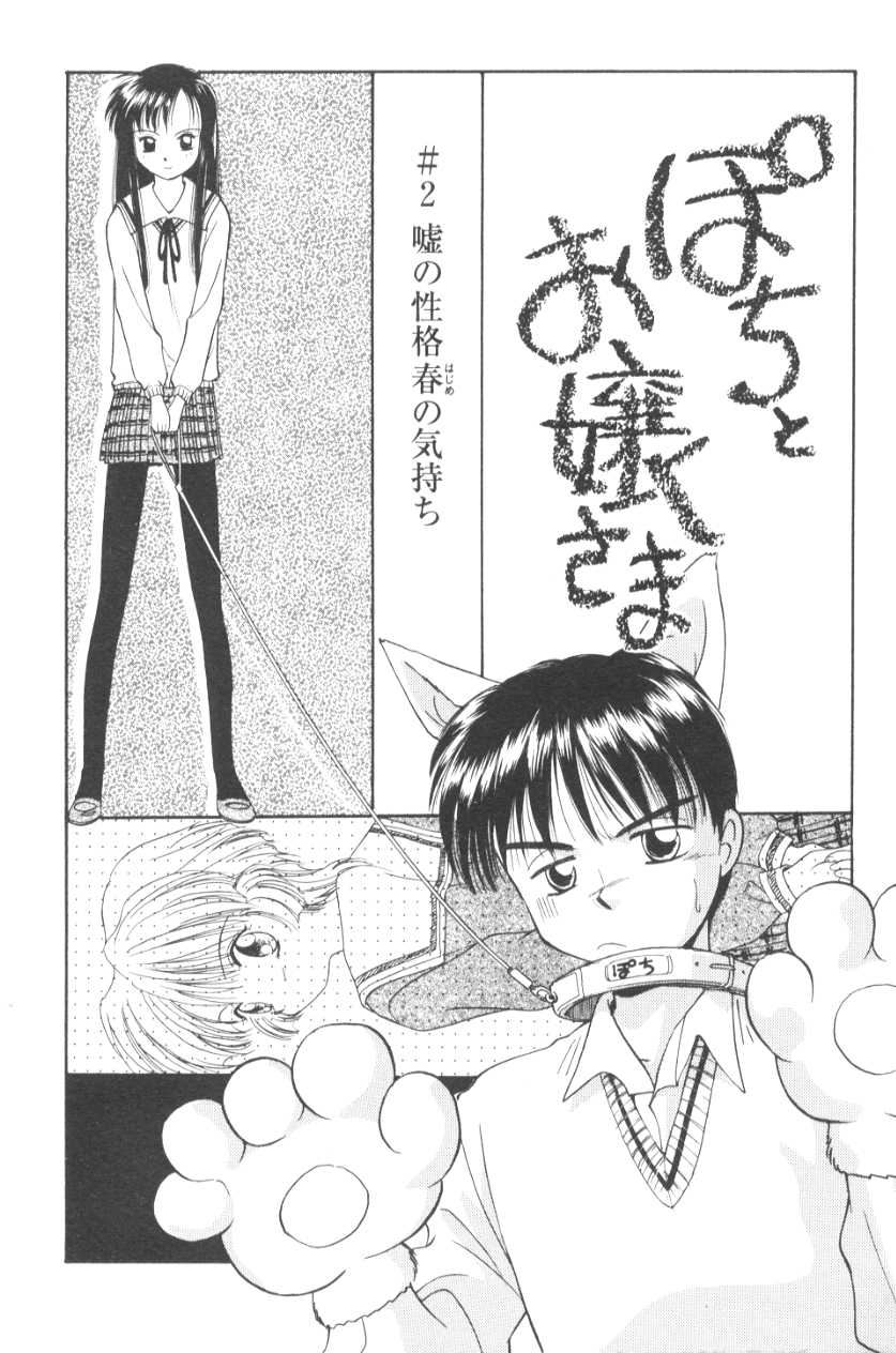 [むつきつとむ] ぽちとお嬢さま