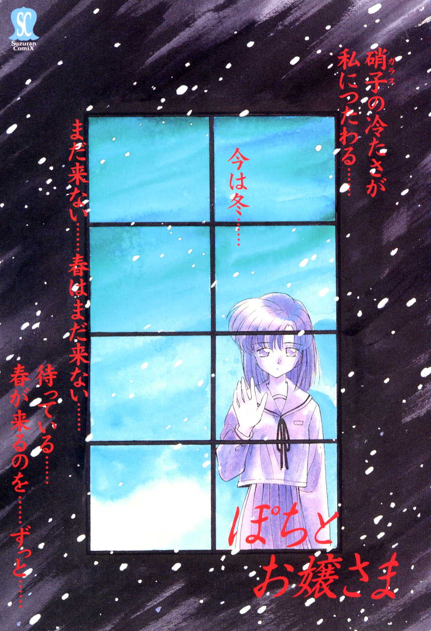 [むつきつとむ] ぽちとお嬢さま