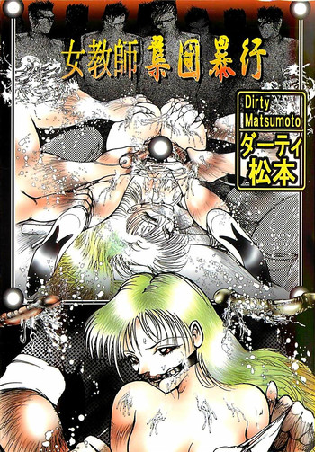 [ダーティ松本] 女教師集団暴行