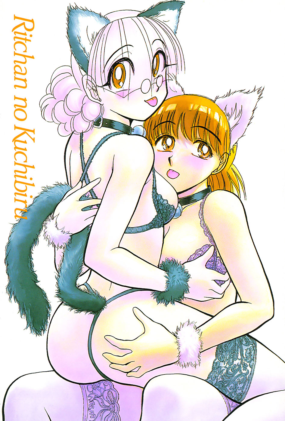 [綾坂みつね] りっちゃんのくちびる 第03巻