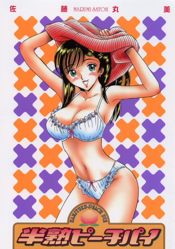 [佐藤丸美] 半熟ピーチパイ