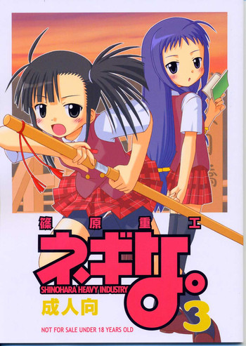 (Cレヴォ35) [篠原重工 (よろず)] ネギな。3 (魔法先生ネギま！)