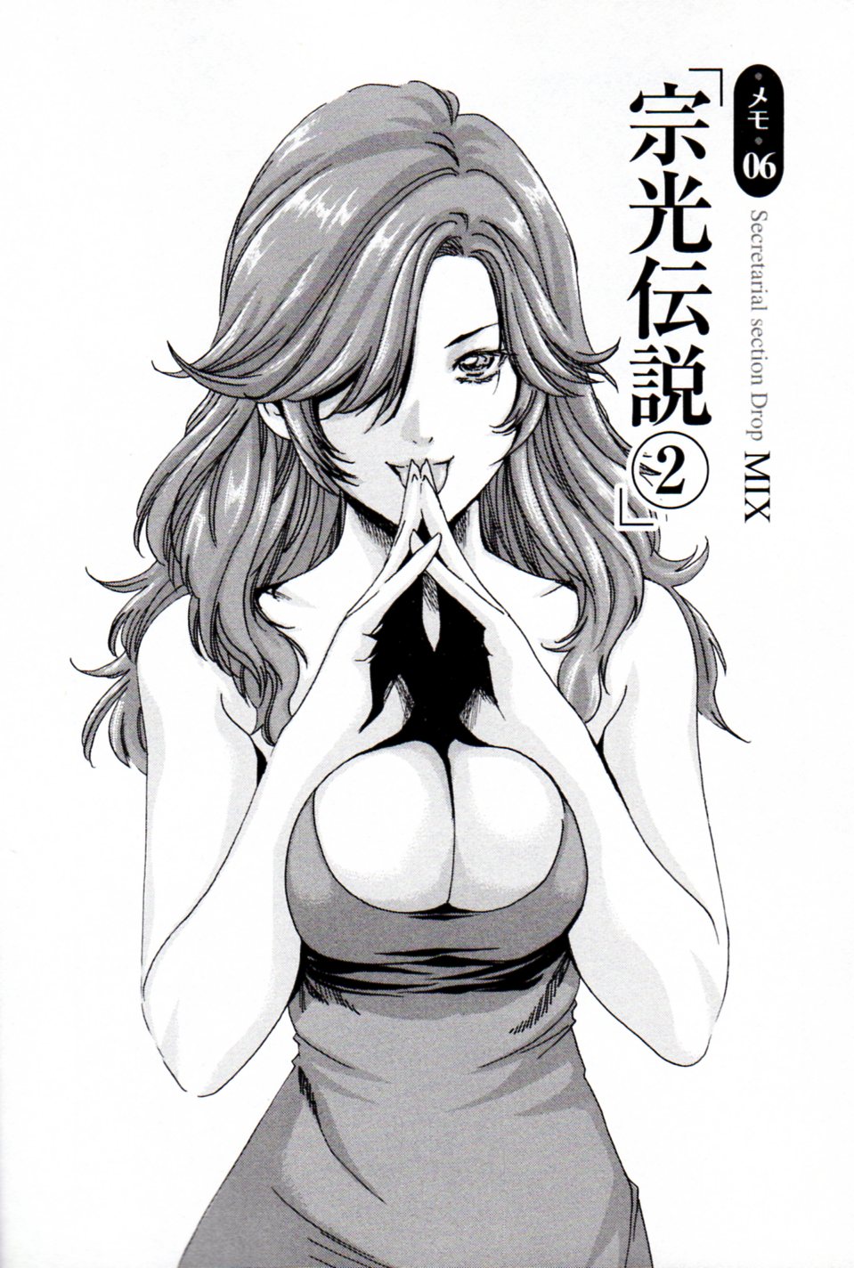 [春輝] 秘書課ドロップミックス (1)