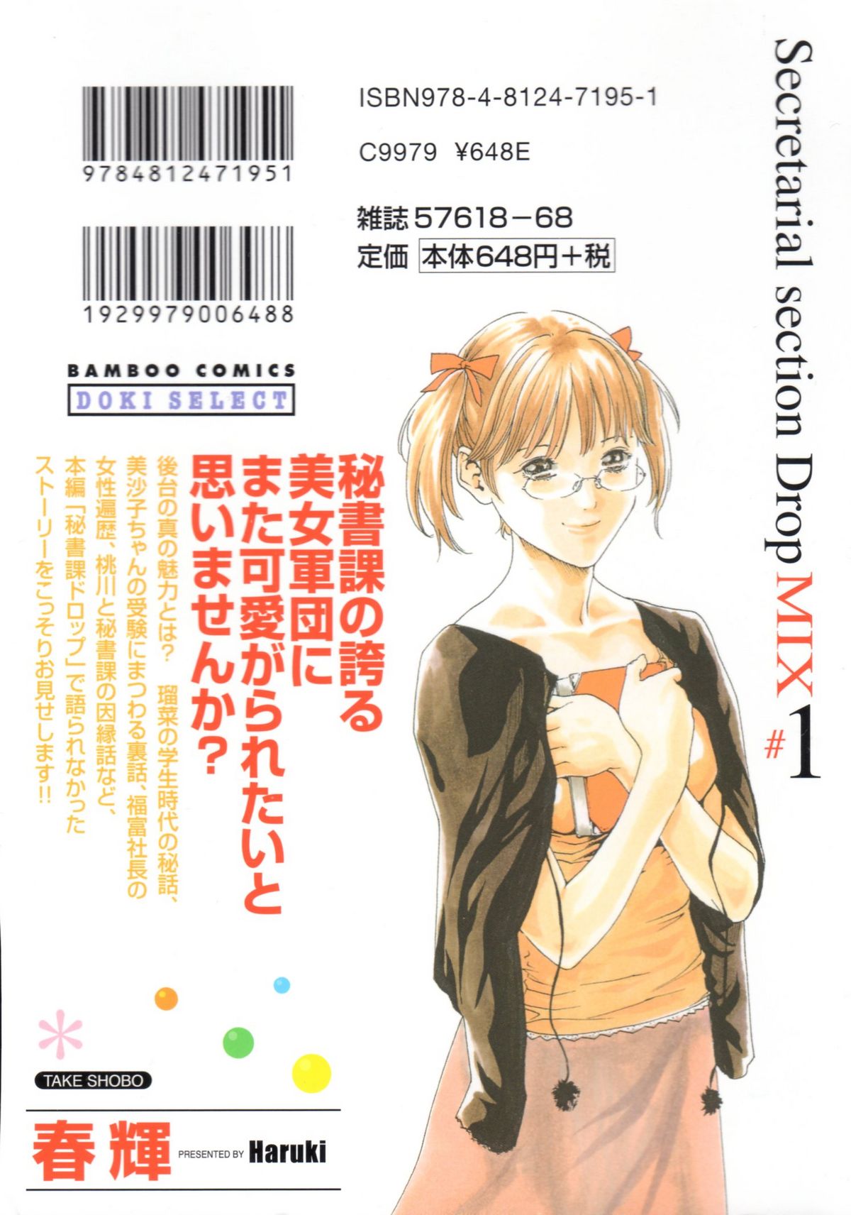 [春輝] 秘書課ドロップミックス (1)