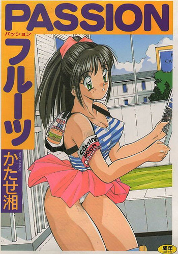 [かたせ湘] PASSION フルーツ