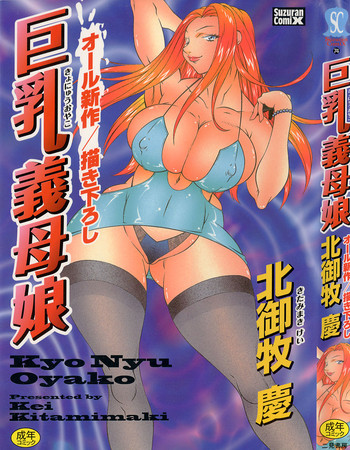 [北御枚慶] 巨乳義母娘