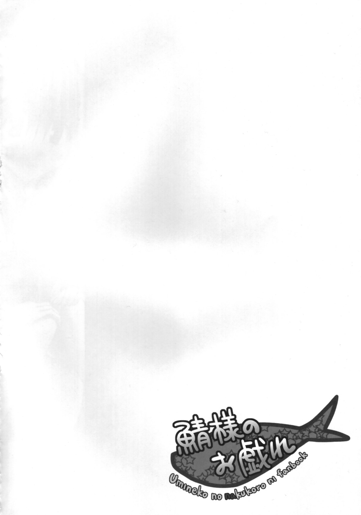 (C76) [Crea-Holic (トシヒロ)] 鯖様のお戯れ (うみねこのなく頃に)