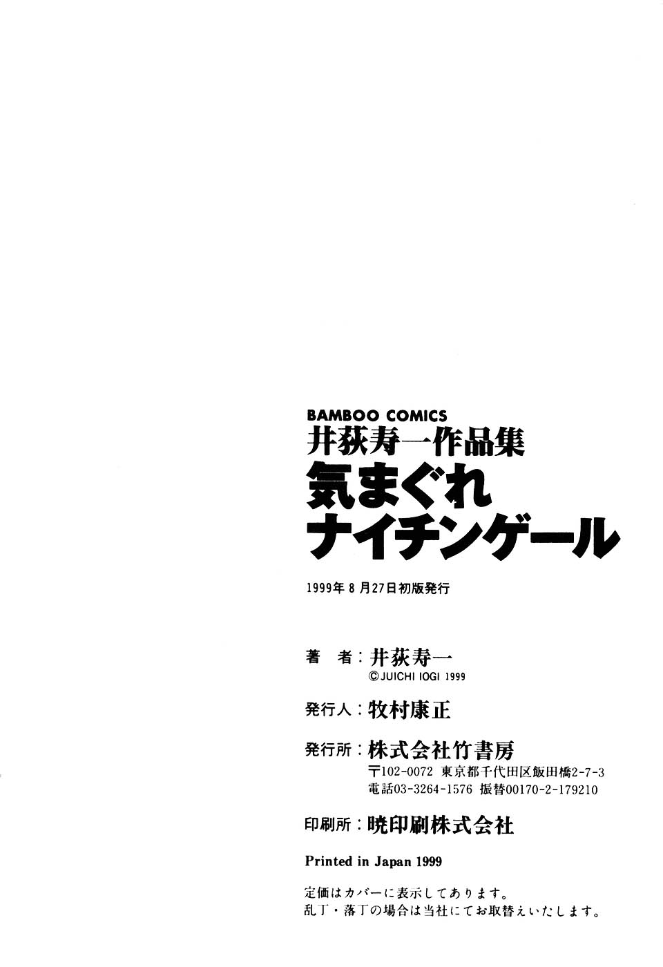 [井荻寿一] 気まぐれナイチンゲール