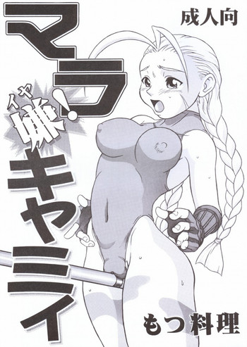 (C55) [もつ料理 (もつ)] マラ嫌キャミィ (ストリートファイター)