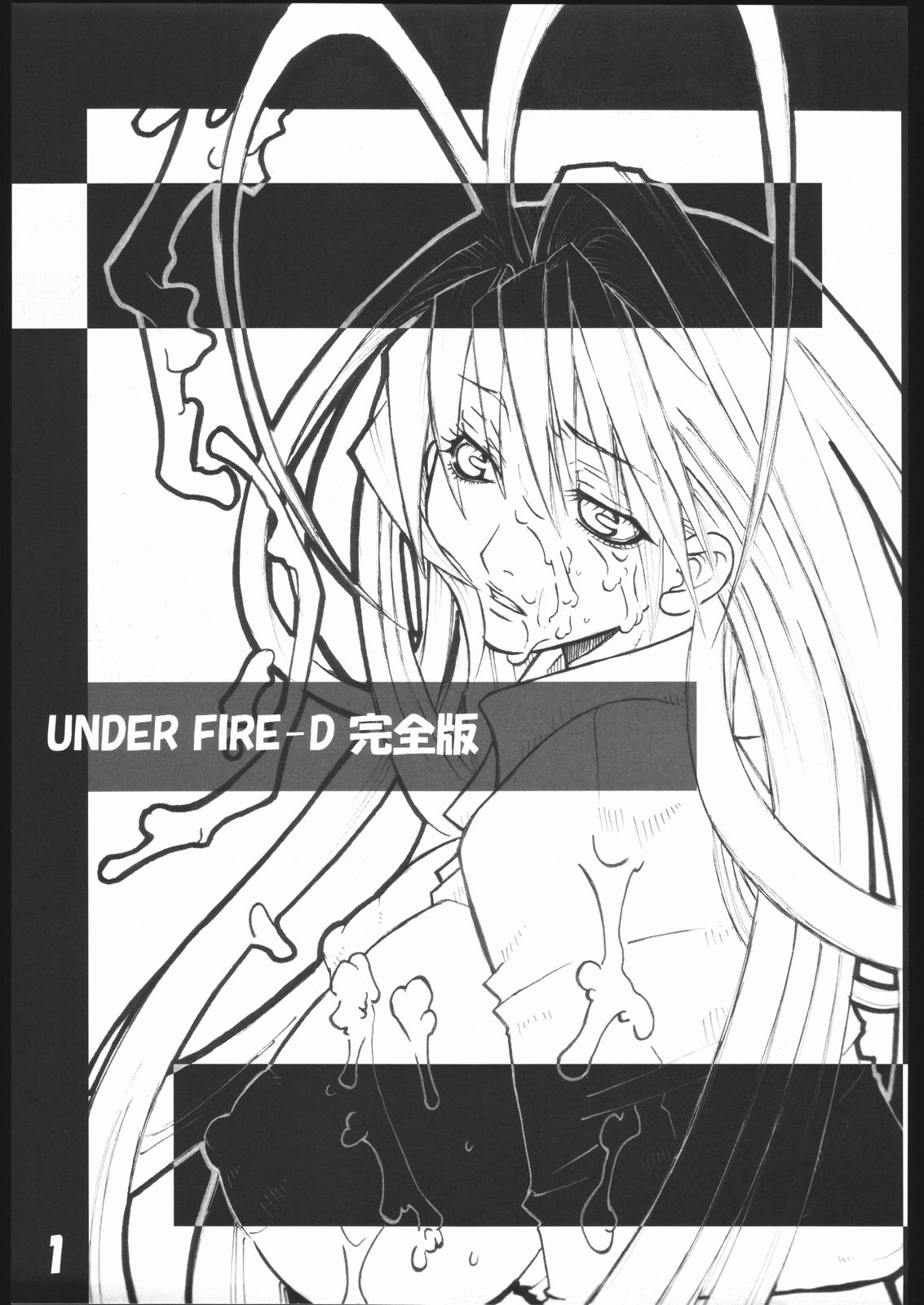 (C67) [AXZ (春風紅茶、御弥治明)] UNDER FIRE-D 完全版 (天上天下)