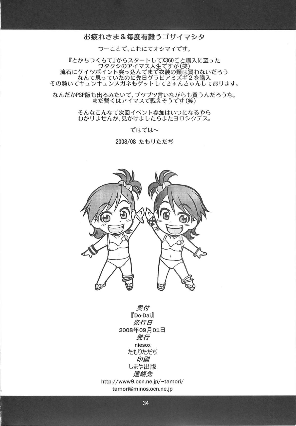 [niesox (たもりただぢ)] Do-Dai (アイドルマスター)