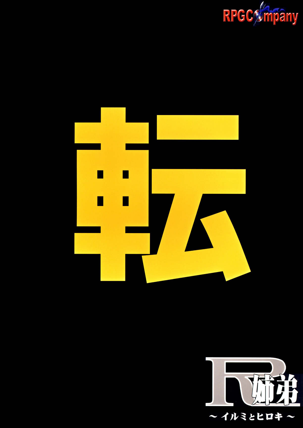 [RPGカンパニー2 (寄生虫)] R姉弟 転 ～イルミとヒロキ～