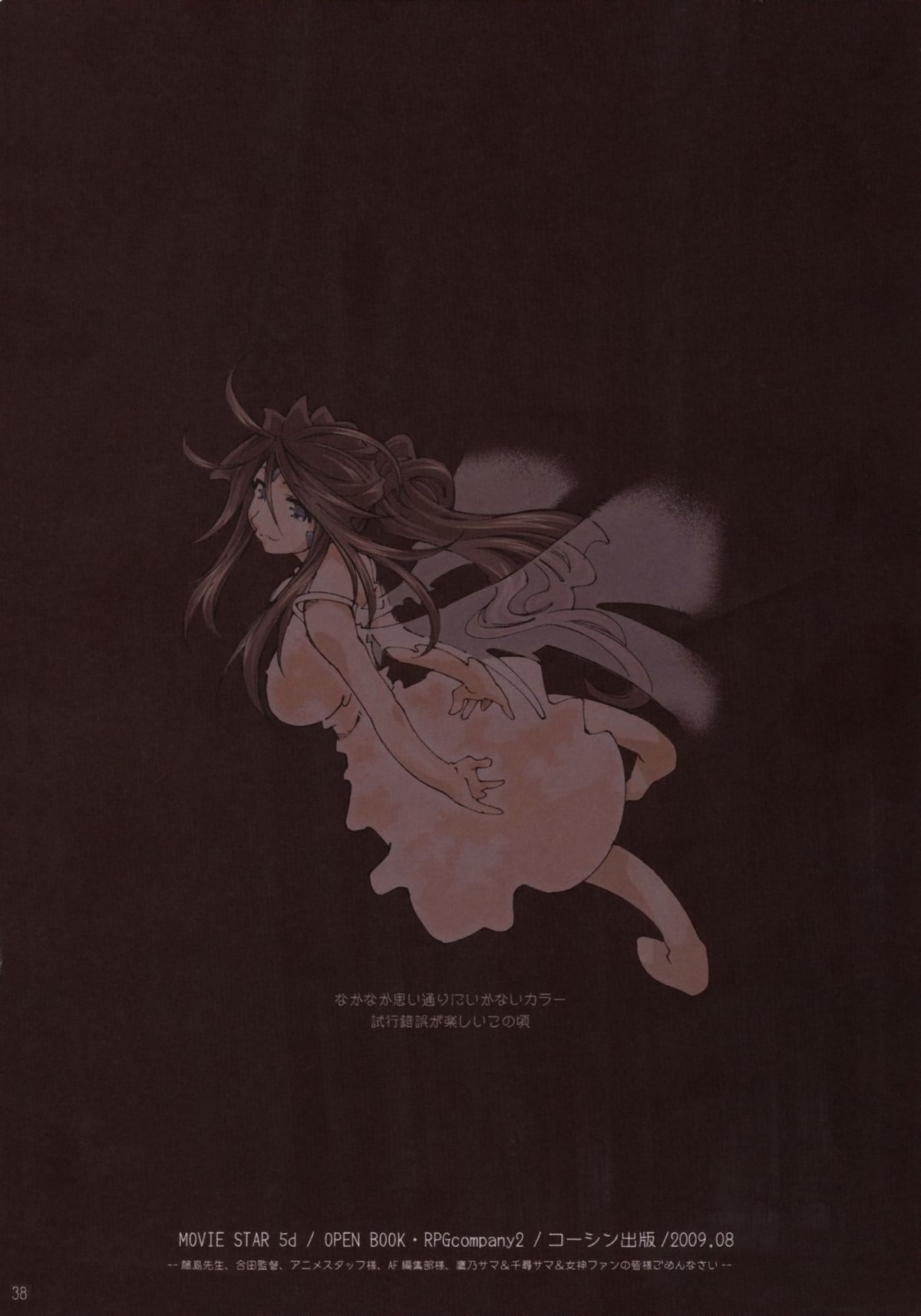 (C76) [RPGカンパニー2 (遠海はるか)] MOVIE STAR 5d (ああっ女神さまっ)