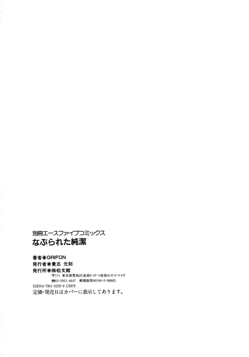 [GRIFON] なぶられた純潔