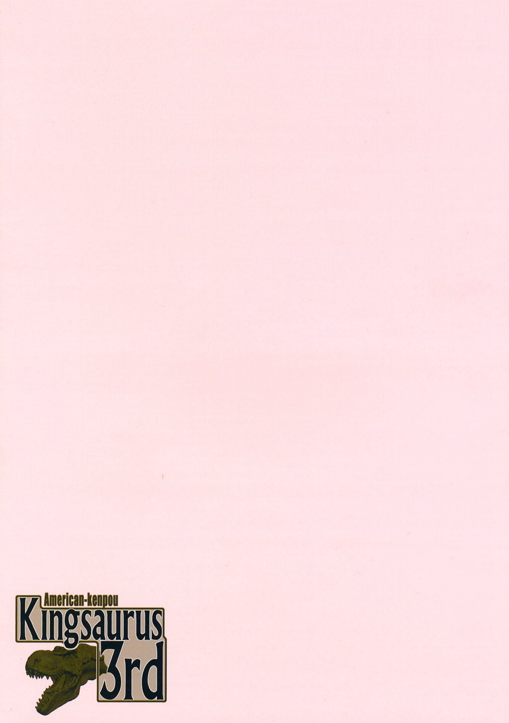 [アメリカン拳法 (菊池政治)] キングザウルス3世