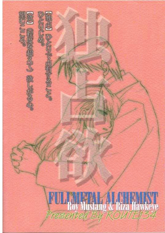 [ROUTE134] 独占欲 (鋼の錬金術師)