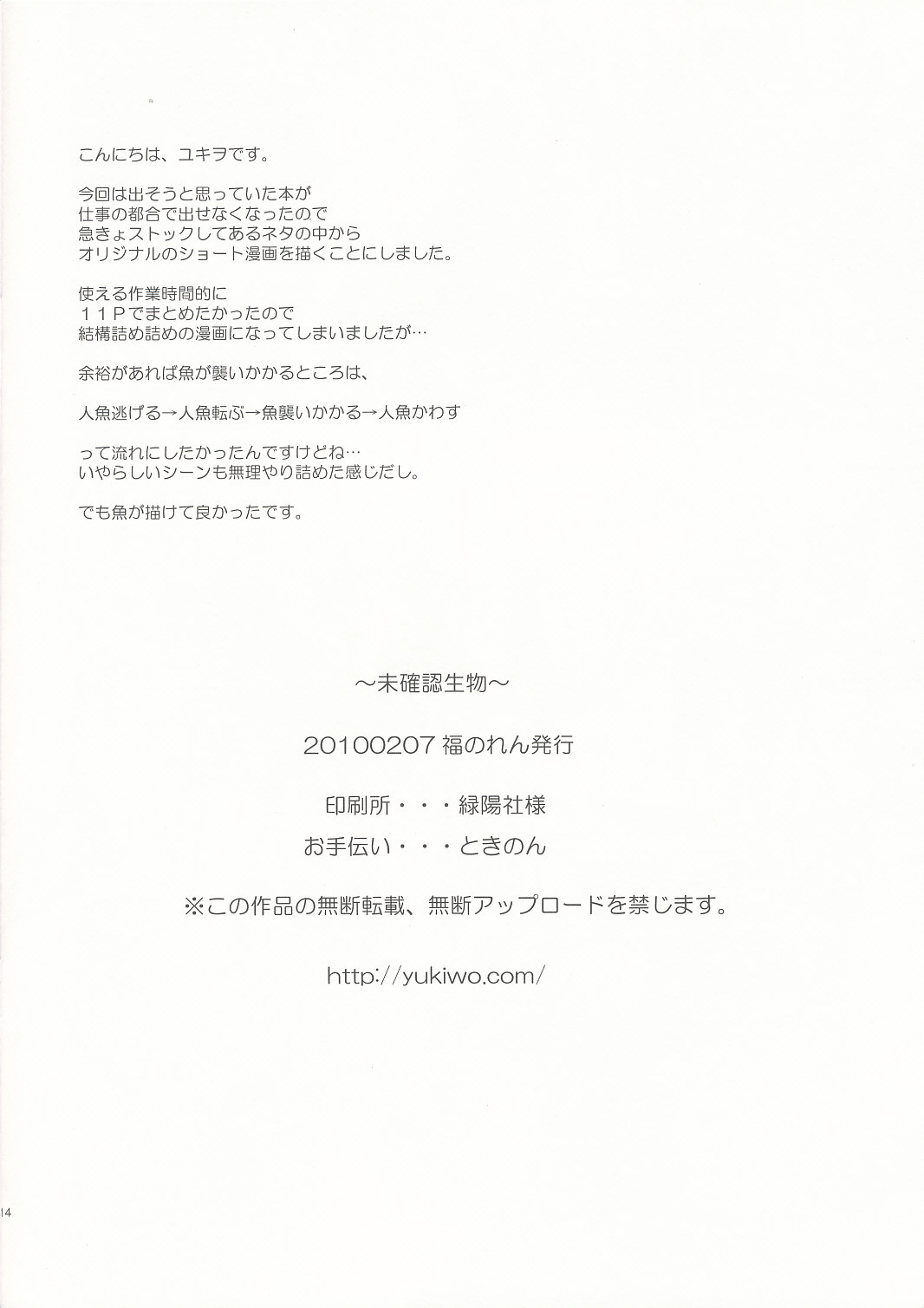 (サンクリ46) [福のれん (ユキヲ)] 未確認生物