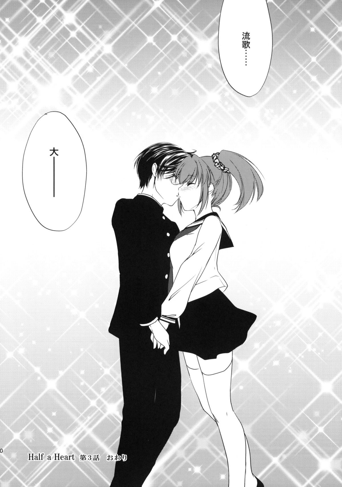 (サンクリ46) [Homura's R Comics (結城焔)] Half a Heart -Final-