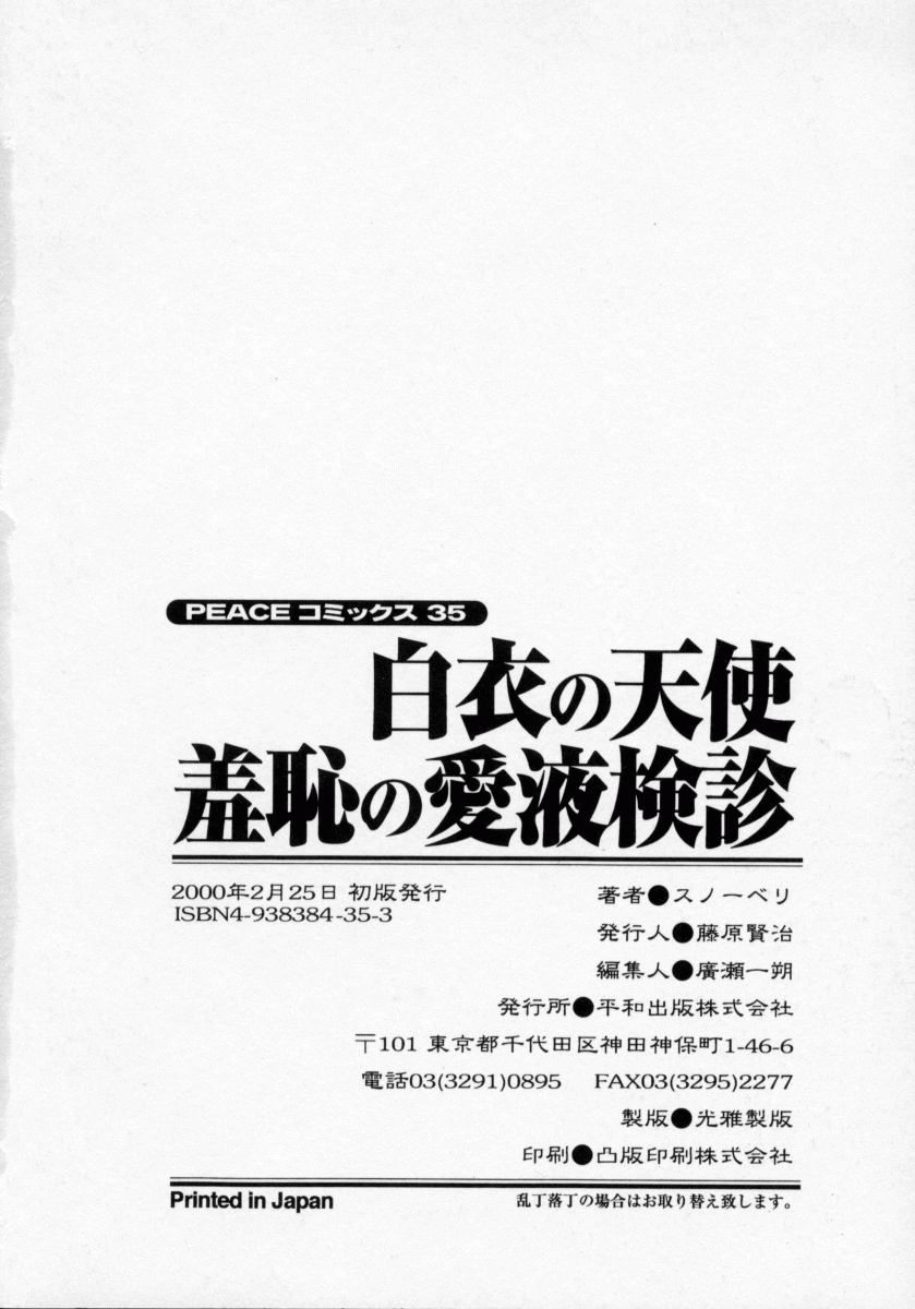 [スノーベリ] 白衣の天使　恥辱の愛液検診