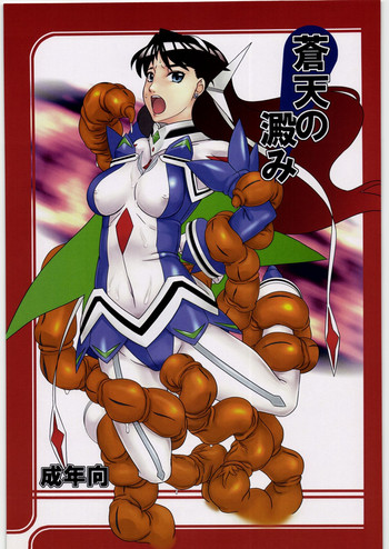 (サンクリ34) [喜劇万歳 (鈴原考樹)] 蒼天の澱み (舞-乙HiME)