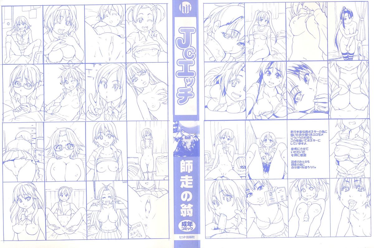 [師走の翁] JCエッチ [英訳]