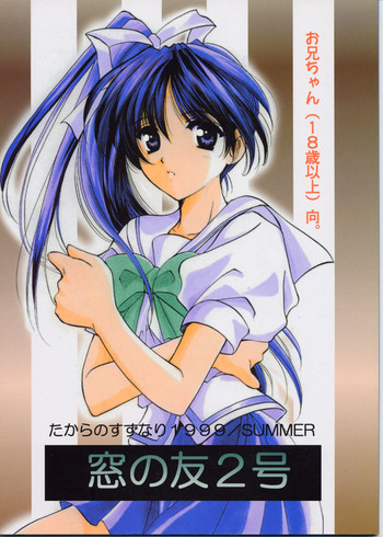(C56) [たからのすずなり (こうのゆきよ)] 窓の友2号 (With You ～みつめていたい～)