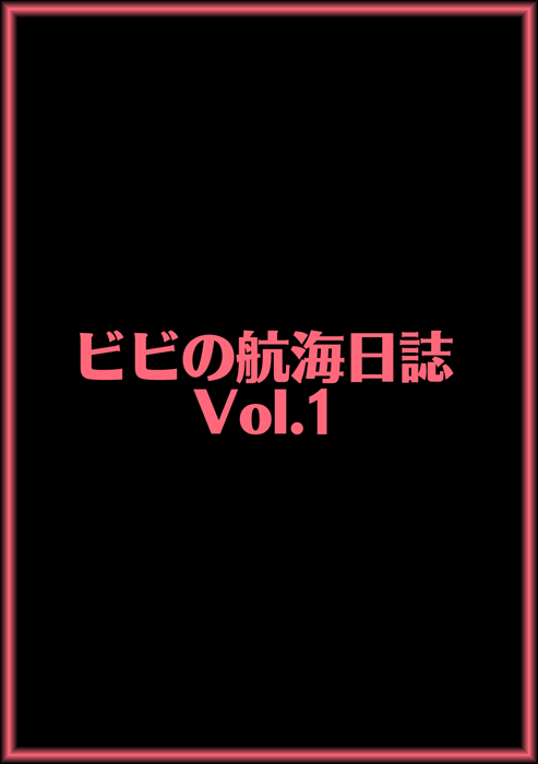 [ACID-HEAD (ムラタ。)] ビビの航海日誌 Vol.01 (ワンピース) [DL版]