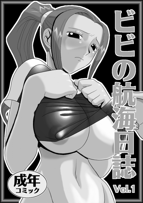 [ACID-HEAD (ムラタ。)] ビビの航海日誌 Vol.01 (ワンピース) [DL版]