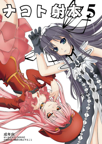 (C72) [ランダムパーツ (TAKUTEKS)] ナコト射本 5 (デモンベイン)